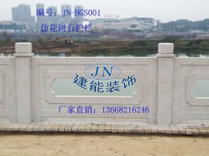 仿花崗石護欄     JN-HGS001